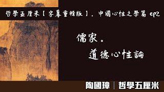 035 儒家。道德心性論 〈陶國璋：哲學五厘米【字幕重輯版】。中國心性之學篇 ep2〉2022-05-13