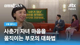 '나 원래 그래!' 사춘기 자녀 마음을 움직이는 대화법 (이임숙 소장) / JTBC 상암동 클라스