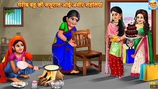 गरीब बहू की ससुराल आई अमीर सहेलियां | Saas Bahu | Hindi Kahani | Moral Stories | Bedtime Stories