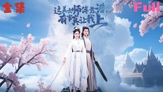 全集FULL！！【这美女师傅靠谱，有事真让我上！】天才徒弟×绝美师父，火花四溅的修仙传奇！！ #玄幻世界   #movie #大陸短劇 #shortmovie #shortfilm