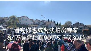 法拍屋：看完这个遗产房拍卖你也会成为拍卖房专家|64万美金拍到90万5千仅用了30秒|银行法拍屋|购买遗产房|Probate sale|Short sale|REO|如何购买法拍屋|投资二手房|