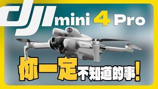 打赌你一定不知道的10个mini 4 Pro的问题，入前必看！｜大疆无人机