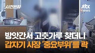 방앗간서 고춧가루 찾던 손님…갑자기 사장 '중요부위'를 콱 / JTBC 사건반장