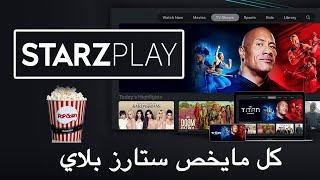 STARZPLAY نبذة عن ستارز بلاي