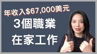 3個在家工作職業 | 初學者轉職必看 | 遠距工作 |  Lorraine Chen