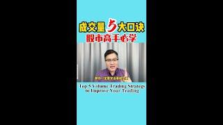 成交量5大口诀！股市高手必会！#成交量 #量价 #股票知识