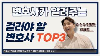 변호사가 알려주는 걸려야 할 변호사 TOP3 ㅣ 이런 로펌은 피해라 l 법무법인 필