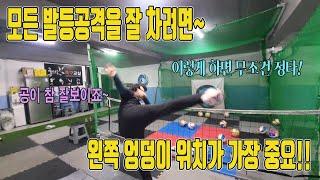 여러분들의 발등차기를 180도 바꾸게 해주는 미친 포인트!! 안보면 후회합니다
