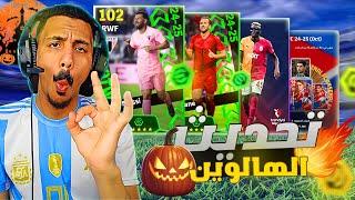 تفجير بكج نجوم الأسبوع حملة الهالوين وحزمة ارسنال الجديدة |efootball 2025