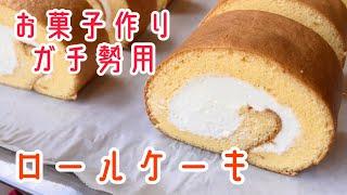 【同時進行】ガチの生徒に教える爆速ロールケーキ