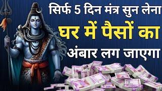 पैसों की बारिश होगी सिर्फ 5 दिन में! Dhan Prapti Mantra | Money Mantra | #mantra #shiv #shivmantra