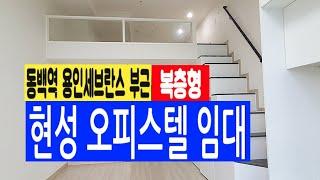 [동백 오피스텔] 신축급 현성오피스텔 임대 용인세브란스 동백역 부근010- 4257- 8288