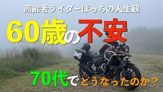 60歳で抱えた不安・不安の本質を探り、乗り越えた70代の現実を、高齢者ライダーのぼっちが語ります。