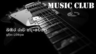 Pradeepa Dharmadasa - Bambara rawa nanwena | ප්‍රදීපා ධර්මදාස - බඹර රාව නැංවෙනා