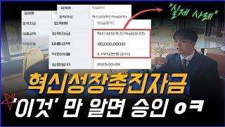 혁신성장촉진자금 이것만 알면 승인됩니다#혁신성장촉진자금#소상공인정책자금#정책자금