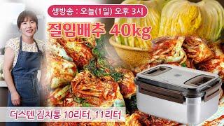  첫 김장배추 40kg, 사계절 양념으로 후다닥 담가요. 더스텐 스텐 김치통 공동구매