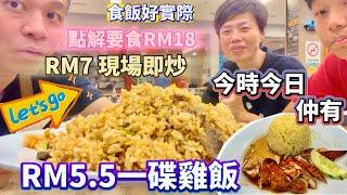 RM5.5 碟雞飯 Cheapest Chicken Rice in Malaysia 三個人爆食六碟飯️最新大馬超市價格買一餐餸要幾多錢⁉️ #mangohk