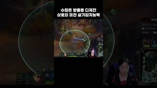 수많은 방플로 다져진 상호의 미친 살기감지능력  #이상호  #롤  #shorts