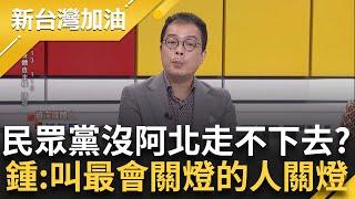 通常媽寶有個媽媽疼? 柯文哲做什麼都是對的 鍾年晃:黨走不下去就叫黨內最會關燈的人關燈就好了 虧柯:根本集三千寵愛於一身｜許貴雅主持｜【新台灣加油 PART2】20241115｜三立新聞台