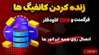 آموزش زنده کردن کانفیگ های v2ray روی سی دی ان کلودفلر و فرگمنت