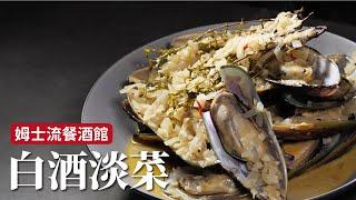 白酒淡菜｜餐酒館料理在家簡單做，鮮美多汁！[詹姆士/姆士流]