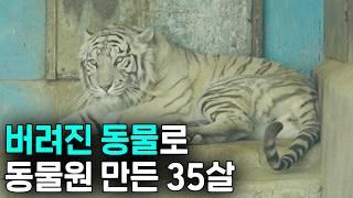 버려진 동물 1200마리 구조해서 동물원 만든 35살 사장님 | 강릉 쌍둥이동물원