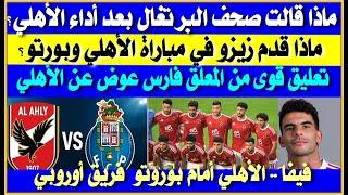 ماذا قالت صحف البرتغال بعد أداء الأهلي؟ ماذا قدم زيزو؟ تعليق قوي من فارس عوض| الفيفا يشيد بالأهلي