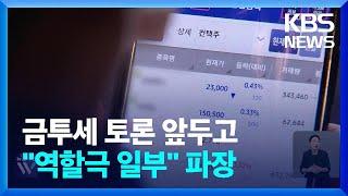 금투세 논란속 “토론회는 역할” 문자 파문 / KBS  2024.09.23.