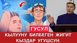 ГУСУЛ АЛУУНУ БИЛБЕГЕН КЫЗ-КЕЛИНДЕР КӨРСҮН. МУХАММАД БЕКМИН.