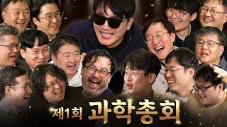 과학자의 명예가 걸리자 이성을 잃은 15명의 과학자 (대환장 토론 ㅋㅋ) | 과학을 보다 EP.100