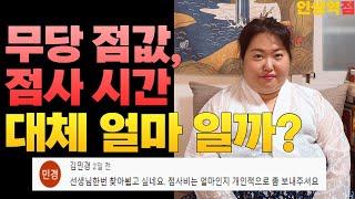 무당 점값 복채 얼마나 받을까? 진짜 무당이 알려주는 점집 기본 상식 [ 부산 용한점집 유명한점집 사업운 ]