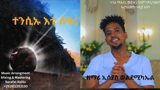 Catholic Mezmur 2024 " Tensieu Eti Seari " By Isayas weldemichael ፡ " ተንሲኡ እቲ ሰዓሪ " ብዘማሪ ኢሰያስ ወ/ሚካኤል