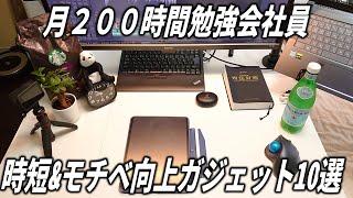 月200時間勉強するための、最強の時短＆モチベーション向上ガジェットを徹底解説。何年も使い倒して厳選したものだけご紹介します。