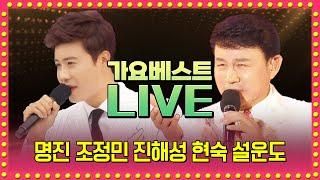 김혜연 진시몬 박구윤 한담희 명진 윤희 조정민 정다한 진해성 연지후 현숙 최완수 설운도 가요베스트 | LIVE 2025.06.22