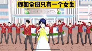 SAKURA School 櫻花校園模擬器：假如全班祇有一個女生，是一種什麼體驗 #sakuraschoolsimulator