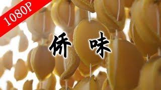 A bite  of Canton SE4 ep1 | Overseas Chinese flavor