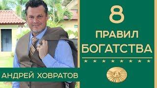 8 ПРАВИЛ БОГАТСТВА | АНДРЕЙ ХОВРАТОВ