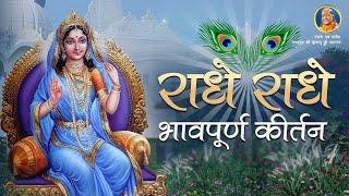 गाइये...राधे राधे राधे | Radha Rani Bhajan | Jagadguru Kripalu Ji Maharaj Bhajan