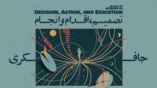 Episode 09 - Decision, Action, and Execution (تصمیم، اقدام و انجام)