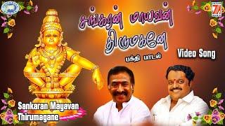 Sankaran Mayavan Thirumagane || Makara Jyothi Swamy Ayyappa || Dr.Siva Chidambaram, Deva || Tamil