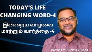 இன்றைய வாழ்வை மாற்றும்  வார்த்தை-4  |TODAY'S LIFE CHANGING WORD-4 |PASTOR T.VINOTH KUMAR