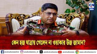 কেন হজ যাত্রায় গেলেন না ওয়াকার উজ জামান?
