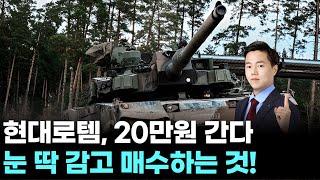 현대로템, 20만원 간다 "눈 딱 감고 매수하는 것!" ｜ 왕이 될 상한가 ｜ 윤사무엘 전문가