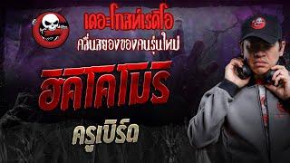 ฮิคิโคโมริ  • ครูเบิร์ด | 21 ธ.ค. 67 | THE GHOST RADIO