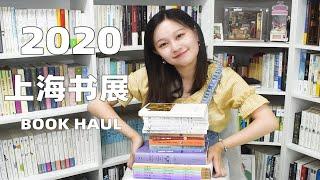 【小圆脸】今年书展我都买了啥 上海书展2020 book haul