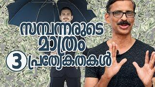 3 qualities of wealthy people- Malayalam Self Development- Madhu Bhaskaran