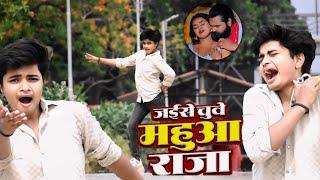 #video | जईसे चुवे महुआ राजा | #samarsingh | Jaise Chguwe Mahuaa Raja | Ayush tiwari dance