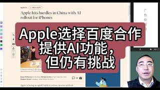 【第355期】Apple选择百度合作提供AI功能，但仍有挑战