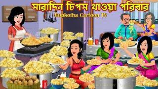 সারাদিন চিপস খাওয়া পরিবার Saradin Chips Khaoa Poribar | Cartoon Bangla Cartoon | Rupkotha Cartoon TV