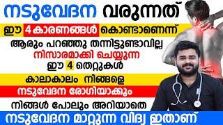 ഈ 4 കാരണങ്ങൾ കൊണ്ട് ആണ് നടുവേദന വരുന്നത് എന്ന് നിങ്ങൾക്ക് ആരും പറഞ്ഞു തന്നിട്ടുണ്ടാവില്ല